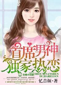 首席男神,独家热恋