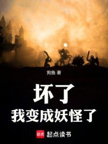 妖魔乱世:坏了,我变成妖怪了