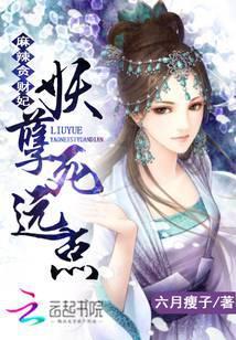 麻辣贪财妃:妖孽,死远点