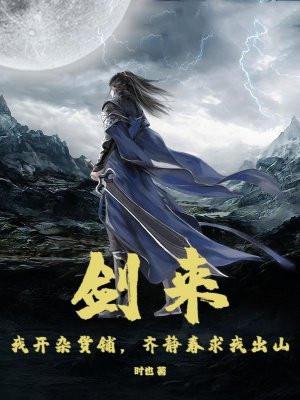 剑来:我开杂货铺,齐静春求我出山