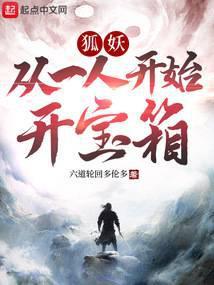 妖狐:从一人开始开宝箱