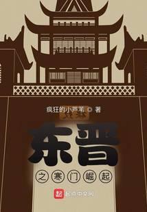 东晋之寒门崛起