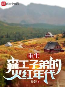 重生七零:我在林场当知青