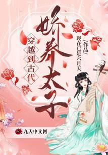 穿越到古代娇养太子