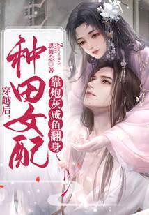 穿越后,种田女配靠炮灰咸鱼翻身