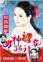 巧娶豪夺:男神诱妻36计