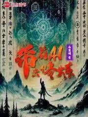 带着AI穿越魏晋,吊打五胡