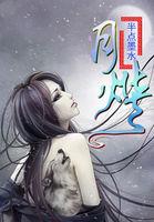 情人眼里出妖怪:月烨