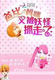 爸比,妈咪又被妖怪抓走了