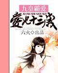 九皇霸爱:爱妃十三岁