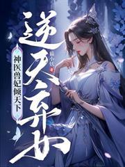 病娇皇叔別装死，神算王妃有喜了