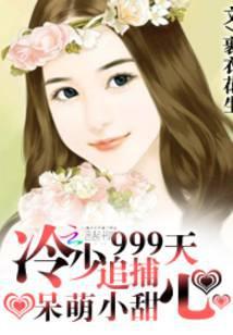 呆萌小甜心:冷少追捕999天