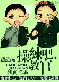 练吧,教官!