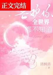 喜欢你,全世界都不知道