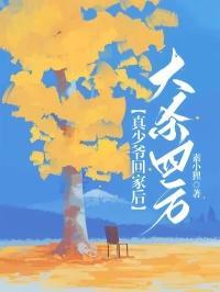 真少爷回家后,大杀四方