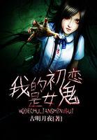 我的初恋是女鬼
