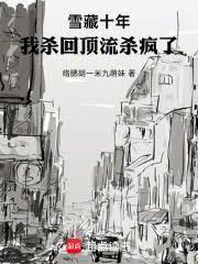 雪藏十年,我杀回顶流杀疯了!