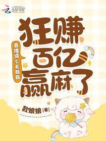 直播读心毛茸茸，狂赚百亿赢麻了