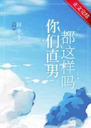 你们直男都这样吗?