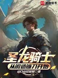 圣龙骑士：从锻造镰刀开始