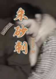 朱砂刺(民国1v1 SC)