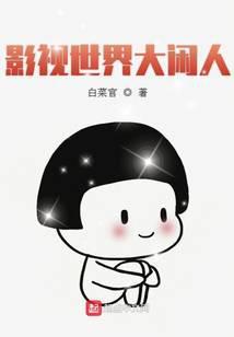 影视世界大闲人