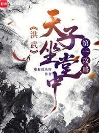 洪武第一攻略:天子坐中堂!