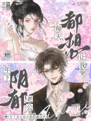 糟!年下阴郁老公每天都想让我哭