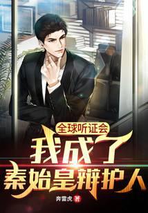 全球听证会:我成了秦始皇辩护人