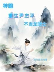 神鵰：重生尹志平，不当龙骑士