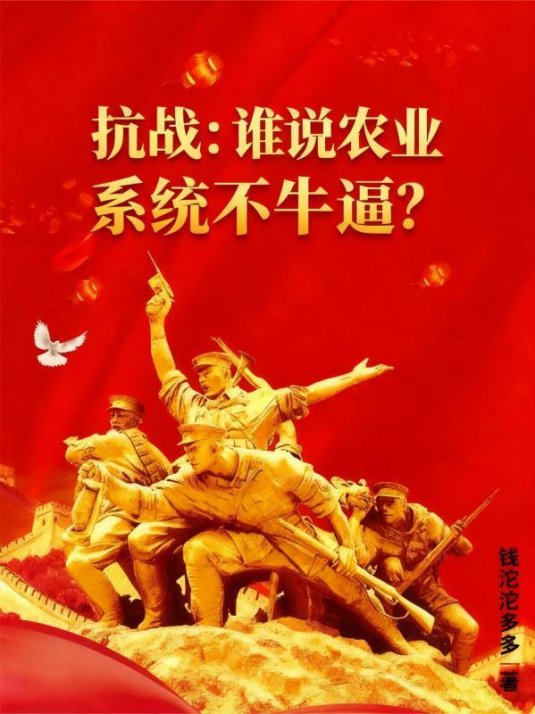 抗战:谁说农业系统不牛逼?