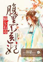 嫡女有毒:腹黑小医妃