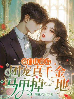 豪门认亲后,团宠真千金马甲掉一地