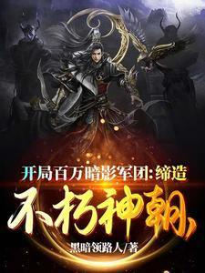 开局百万暗影军团:缔造不朽神朝