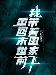 重回末世前,我带着国家飞!