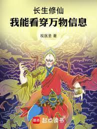 长生修仙,我能看穿万物信息