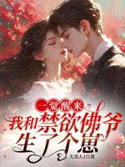 一觉醒来,我和禁欲佛爷生了个崽