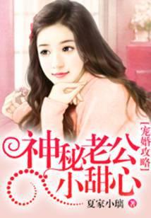 宠婚攻略:神秘老公小甜心