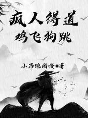 疯人得道,鸡飞狗跳